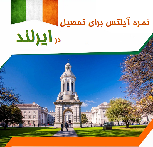 نمره آیلتس برای تحصیل در ایرلند و پذیرش در دانشگاه های ایرلند