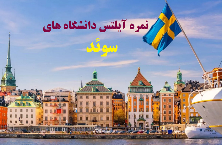 نمره آیلتس برای تحصیل در دانشگاه های سوئد